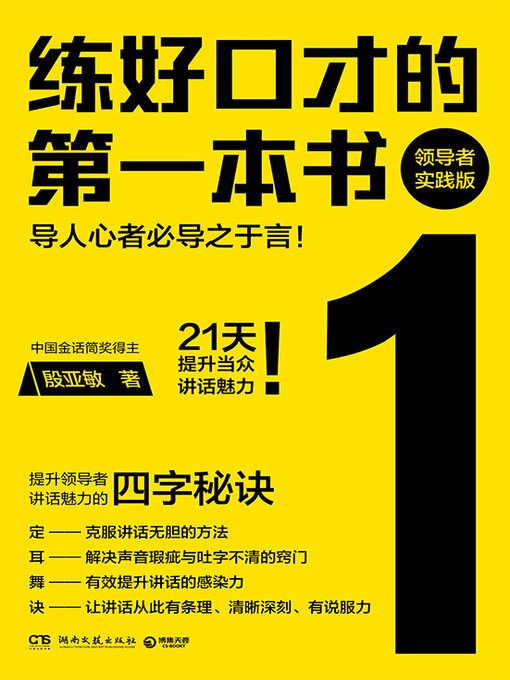 Title details for 练好口才的第一本书  (The First Book to Practice Eloquence) by 殷亚敏 - Wait list